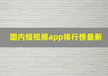 国内短视频app排行榜最新