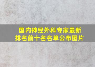 国内神经外科专家最新排名前十名名单公布图片