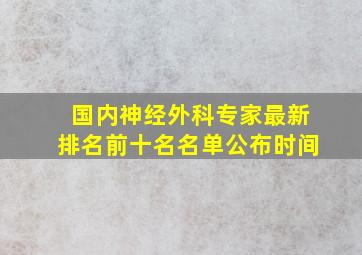 国内神经外科专家最新排名前十名名单公布时间