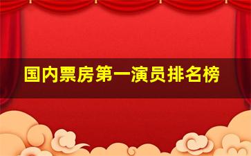 国内票房第一演员排名榜