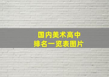 国内美术高中排名一览表图片