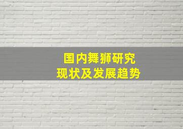 国内舞狮研究现状及发展趋势