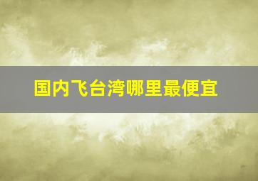 国内飞台湾哪里最便宜