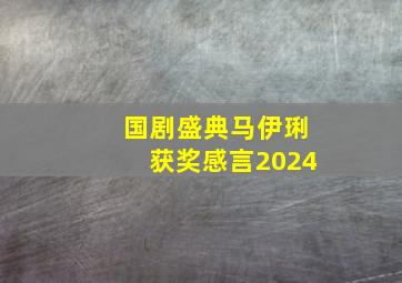 国剧盛典马伊琍获奖感言2024