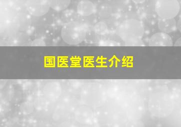 国医堂医生介绍