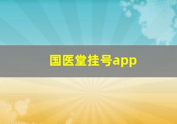 国医堂挂号app