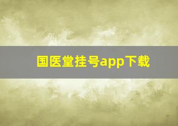 国医堂挂号app下载