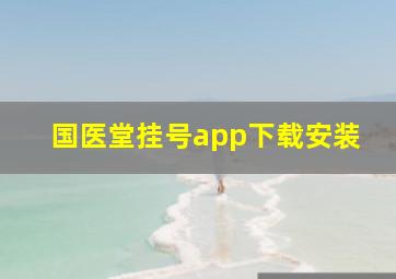 国医堂挂号app下载安装