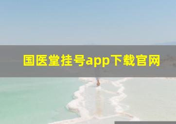 国医堂挂号app下载官网