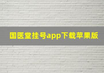 国医堂挂号app下载苹果版