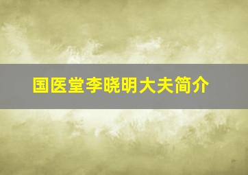 国医堂李晓明大夫简介