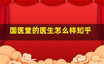 国医堂的医生怎么样知乎