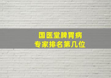 国医堂脾胃病专家排名第几位