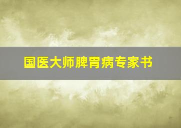 国医大师脾胃病专家书