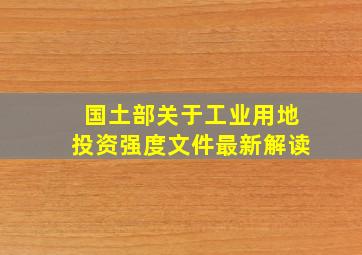 国土部关于工业用地投资强度文件最新解读