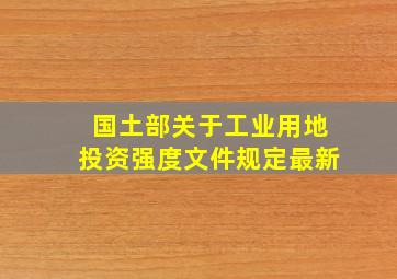 国土部关于工业用地投资强度文件规定最新