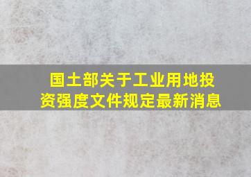 国土部关于工业用地投资强度文件规定最新消息