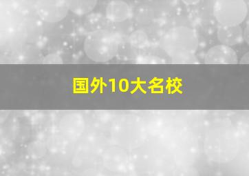 国外10大名校