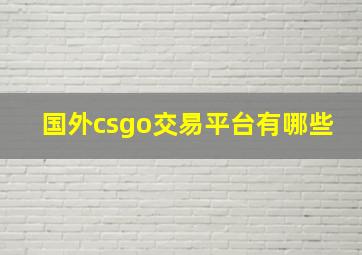 国外csgo交易平台有哪些