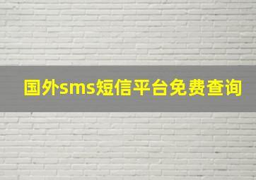 国外sms短信平台免费查询