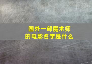 国外一部魔术师的电影名字是什么