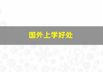 国外上学好处