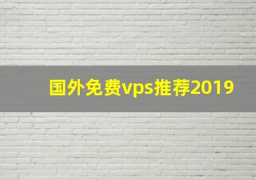 国外免费vps推荐2019