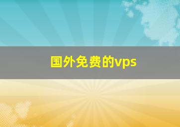 国外免费的vps