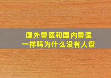 国外兽医和国内兽医一样吗为什么没有人管