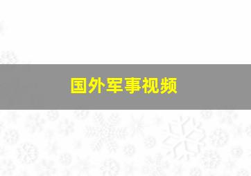 国外军事视频