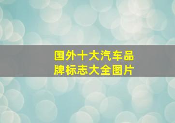 国外十大汽车品牌标志大全图片