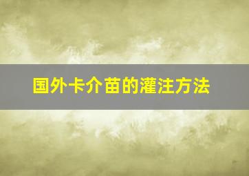 国外卡介苗的灌注方法