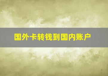 国外卡转钱到国内账户