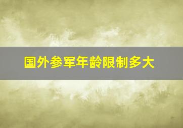 国外参军年龄限制多大