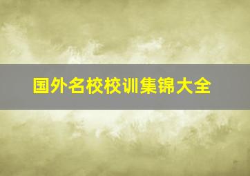 国外名校校训集锦大全