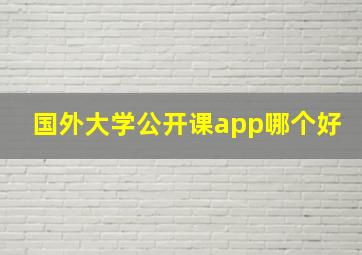 国外大学公开课app哪个好