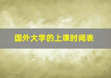 国外大学的上课时间表