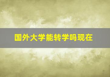 国外大学能转学吗现在