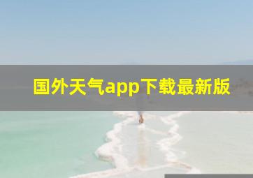 国外天气app下载最新版