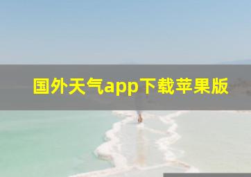 国外天气app下载苹果版