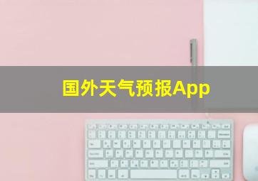 国外天气预报App