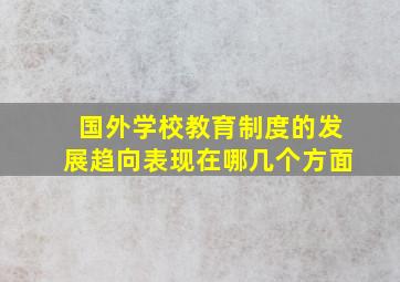 国外学校教育制度的发展趋向表现在哪几个方面