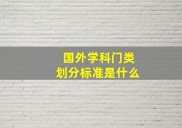 国外学科门类划分标准是什么