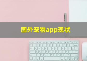 国外宠物app现状