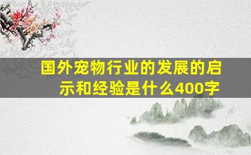 国外宠物行业的发展的启示和经验是什么400字