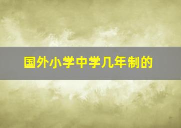 国外小学中学几年制的