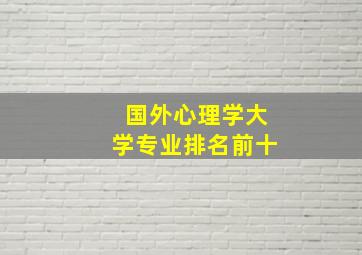 国外心理学大学专业排名前十