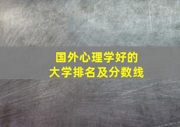 国外心理学好的大学排名及分数线