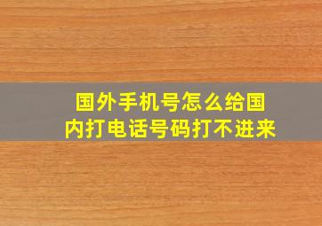 国外手机号怎么给国内打电话号码打不进来