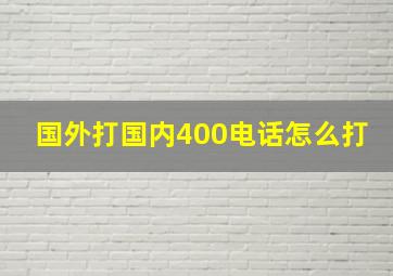 国外打国内400电话怎么打